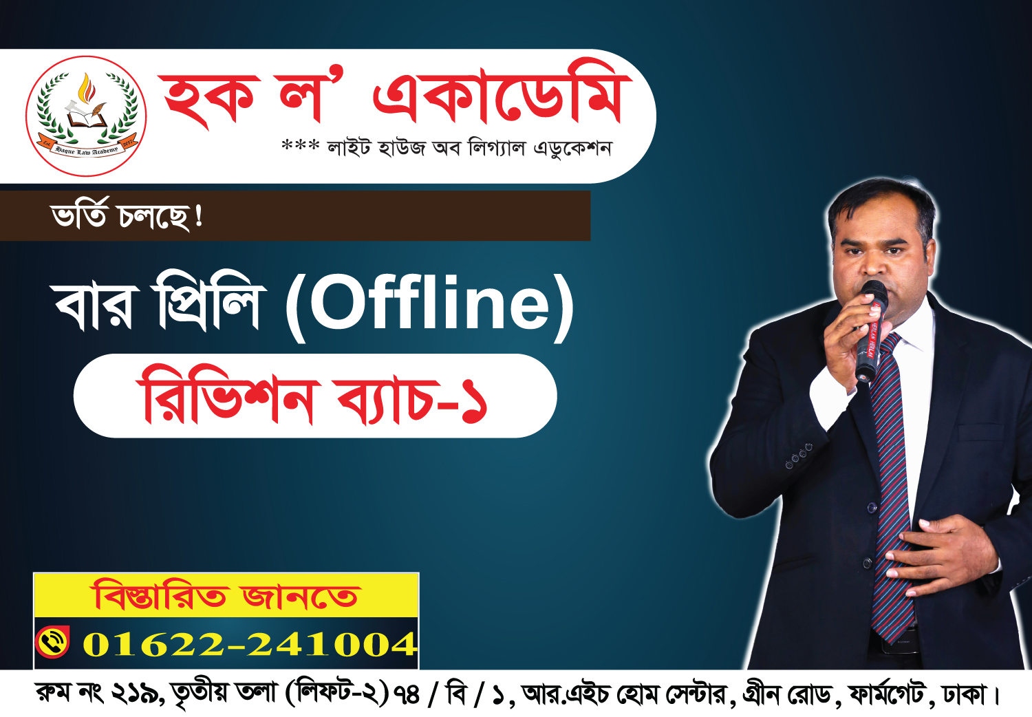 সহকারী জজ প্রিলি (MCQ) পরীক্ষার প্রস্তুতি (Off-line)